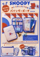 Snoopy �J�X�^���ł���! My Collection �o�C���_�[�|�[�` Book