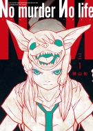 No Murder No Life 1 Yk�R�~�b�N�X