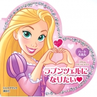 ���̼�/��ץ�ĥ���ˤʤꤿ�� �ϡ��Ȥ��ۤ� �������ץ֥å�