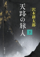 本・雑誌・コミック｜沢木耕太郎｜商品一覧｜HMV&BOOKS online