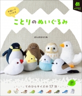 ���Ƃ�̂ʂ������ ��D���ł���� My Favorite Nuigurumi Books
