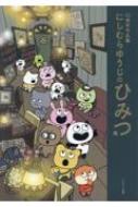 にしむらゆうじのひみつ展 10周年 作品集！ 10周年作品集 にしむらゆうじのひみつ展 | にしむらゆうじ |本