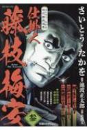【中古】 仕掛人藤枝梅安名作セレクション 仕掛けの試練/リイド社/さいとう・たかを 中古】 仕掛人藤枝梅安名作セレクション 仕掛けの試練/リイド社