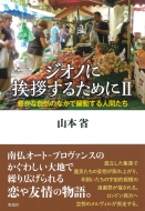 �W�I�m�Ɉ��A���邽�߂� 2 �L���Ȏ��R�̂Ȃ��Ŗ�������l�Ԃ���