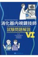 消化器内視鏡技師試験問題解説 (5) | 日本消化器内視鏡学会 |本