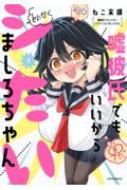 で*猫様 【サイン本】ねこ末端『 嘘彼氏でもいいからとにかくシたいましろちゃん』 Yahoo!オークション - 【イラスト入り直筆サイン本】ねこ末端