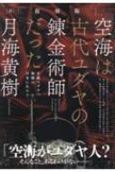 【初版】空海は古代ユダヤの錬金術師だった: 正統ユダヤの血脈は日本にあり 復刻版 空海は古代ユダヤの錬金術師だった 正統ユダヤの血脈は