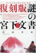 復刻版]謎の宮下文書 富士高天原王朝の栄光と悲惨 | 佐治 芳彦