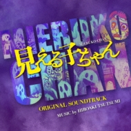 Eiga[Mieruko Chan] Original Soundtrack