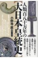 南主小野寺直著 世界の盟主「大日本皇統とは」 南主小野寺直著 世界の盟主「大日本皇統とは」 - メルカリ