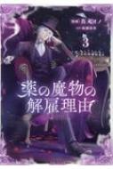薬の魔物の解雇理由@comic 3 コロナcomics : 真丸イノ