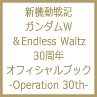 Book/「新機動戦記ガンダムw ＆ Endless Waltz」30周年オフィシャルブックoperation 30th