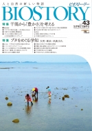 BIOSTORYԽѰ/Biostory Vol.43 ͤȼοʪ Seibundo Mook