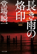 堂場瞬一｜商品一覧｜HMV&BOOKS online｜オススメ順