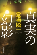堂場瞬一作品　16冊セット 堂場瞬一｜商品一覧｜HMV&BOOKS online｜オススメ順