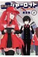【6月新刊】チハヤリスタート! 2 球場のシャーロット 2 チハヤリスタート！ 2 (芳文社コミックス/FUZコミックス