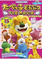 映画 たべっ子どうぶつ THE MOVIE Blu-ray ＆ DVD 2025年12月19