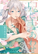 �S�ɍȂ��킹 Tulle Comics