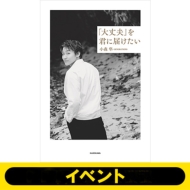 小森隼（GENERATIONS）エッセイ『「大丈夫」を君に届けたい