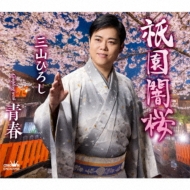 CDシングル｜三山ひろし｜商品一覧｜HMV&BOOKS online