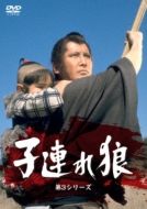 子連れ狼　(3セット) 子連れ狼 第3シリーズ DVD-SET : 子連れ狼 | HMV&BOOKS online