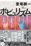 堂場瞬一｜商品一覧｜HMV&BOOKS online｜オススメ順