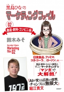 鈴木みそ/黒鳥ひなのマーケティングファイル 02 食品・飲料・コンビニ編