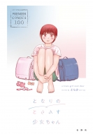 Ȥ龯/ȤʤΤȤ󤹾 Premier Comics 100