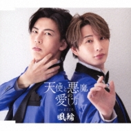 天使と悪魔の愛し方【タイプC盤】 : 風輪 (歌謡曲) | HMV&BOOKS