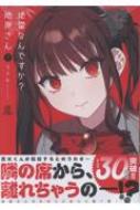 【特典付き 初版全巻セット】地雷なんですか?地原さん 1〜7 Amazon.co.jp: 地雷なんですか？地原さん【単話版】(1) (GANMA