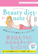 ���������ł₹�� Beauty Diet Note