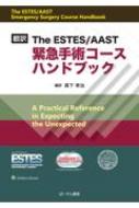 最新入荷 翻訳 緊急手術コースハンドブック : 森下幸治 | HMV&BOOKS 語学・辞書・学習参考書