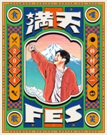 鈴村健一『鈴村健一 満天FES 2024 ～食べて、しゃべって、歌って