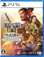 信長の野望・新生 with パワーアップキット Complete Edition