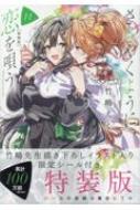 Amazon.co.jp: ささやくように恋を唄う（11）特装版 (百合姫