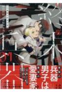 旦那様は終末兵器 1 IDコミックス / ZERO-SUMコミックス : 雨宮