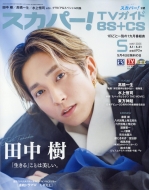 ѡ!TV BS+CS/ѡ!tv Bs+cs 2025ǯ 5