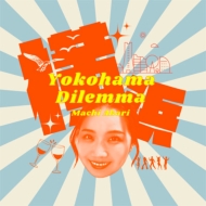Į/Yokohama Dilemma / ͤޤϷ