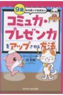 9歳から知っておきたい コミュ力・プレゼン力をアップさせる方法