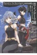 異世界黙示録マイノグーラ　全8巻 GCノベルズ『異世界黙示録マイノグーラ～破滅の文明で始める世界