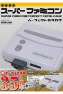 Magazine (Book)/増補新版 スーパーファミコンパーフェクトカタログ G-mook