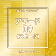 TV Soundtrack/Ntvm Music Library ƻ饤֥꡼ 09(ݡ)