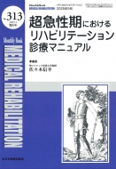 ���}�����ɂ����郊�n�r���e�[�V�����f�Ã}�j���A��2025�N 5�����卆(No.313)Mb Medical Rehabilitation