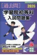 無料発送 学習院初等科入試問題集 伸芽会 : 有名小学校合格シリーズ 2026 その他