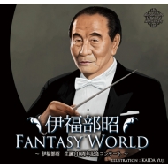 CDアルバム｜伊福部 昭（1914-2006） (イフクベ アキラ)｜商品