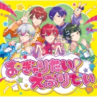 すたぽら ニューシングル CD 「おぎゃりたい！えぶりでい」 2025