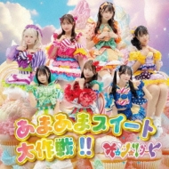 甘い生活 Ama Ama Sweet Daisakusen!! : オカシリゾート | HMV&BOOKS