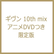 ギヴン 10th mix アニメDVDつき限定版 ディアプラス・コミックス