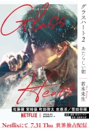 若木未生『グラスハート』文庫新装版、全6巻同時発売｜佐藤健