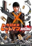 むとうひろし/今日からヒットマン Rising 1